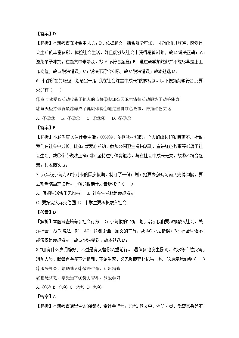 河南省周口市郸城县2024-2025学年八年级(上)第一次月考道德与法治试卷(解析版)第3页