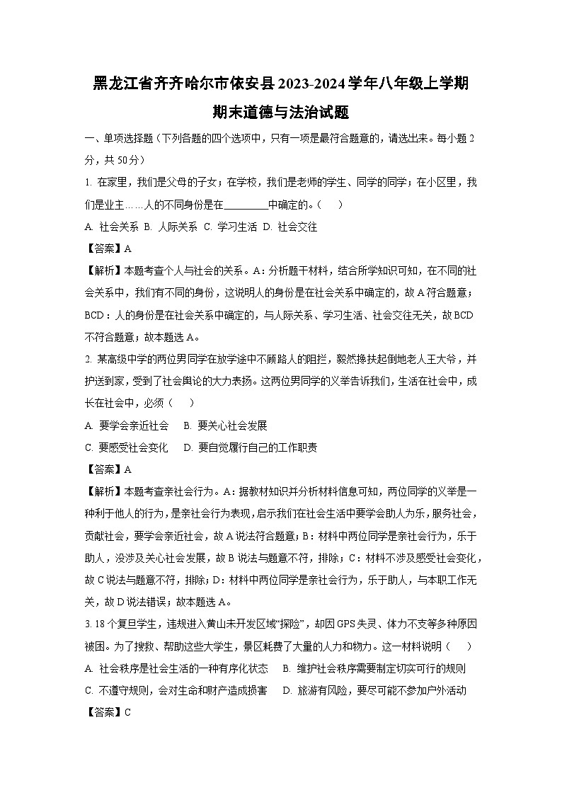 黑龙江省齐齐哈尔市依安县2023-2024学年八年级(上)期末道德与法治试卷(解析版)第1页