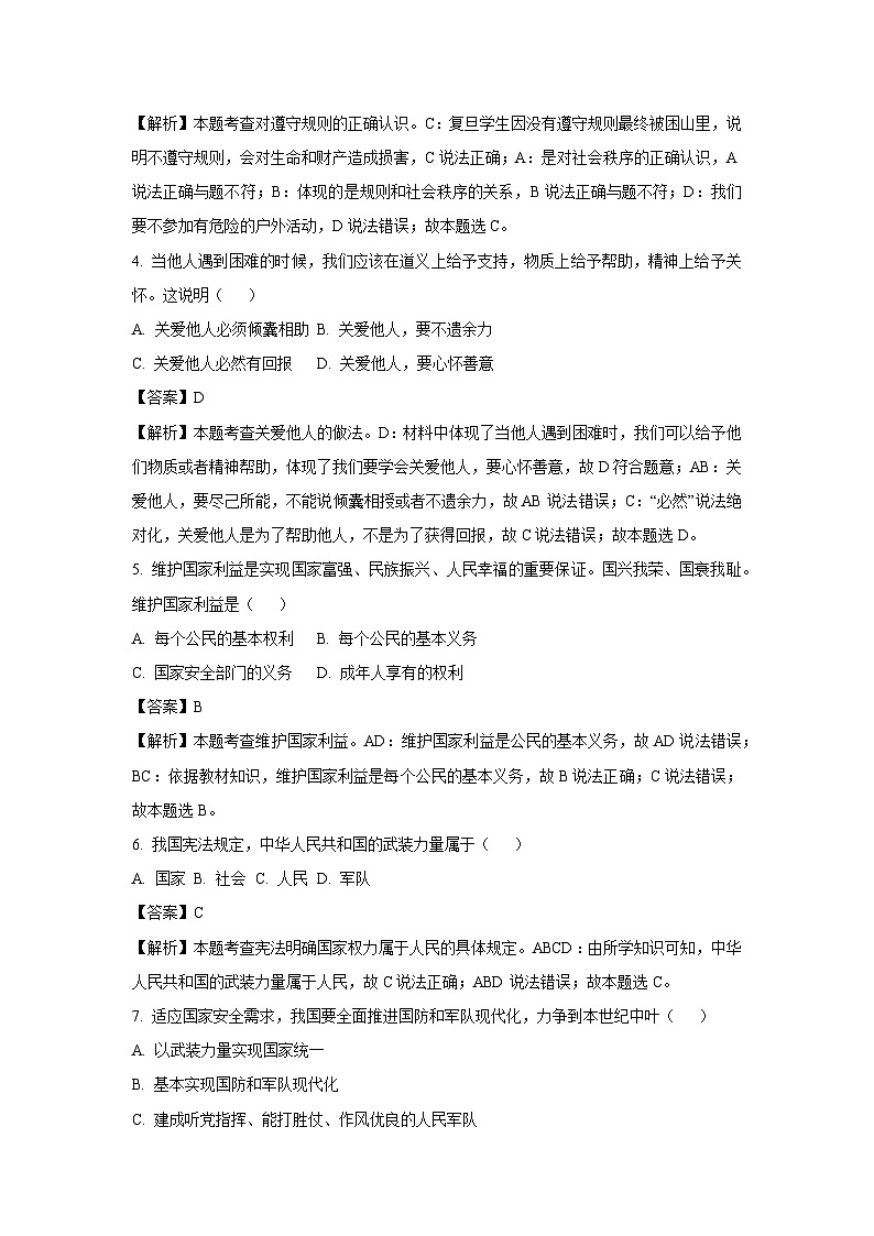 黑龙江省齐齐哈尔市依安县2023-2024学年八年级(上)期末道德与法治试卷(解析版)第2页