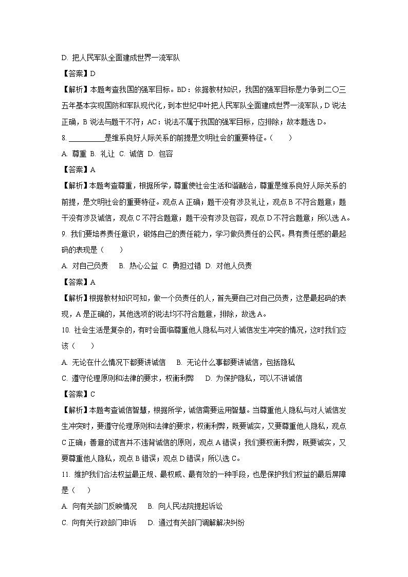 黑龙江省齐齐哈尔市依安县2023-2024学年八年级(上)期末道德与法治试卷(解析版)第3页