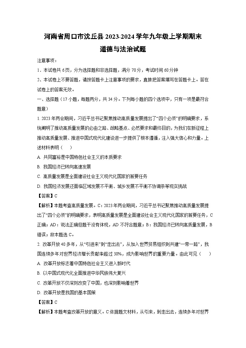 河南省周口市沈丘县2023-2024学年九年级(上)期末道德与法治试卷(解析版)第1页