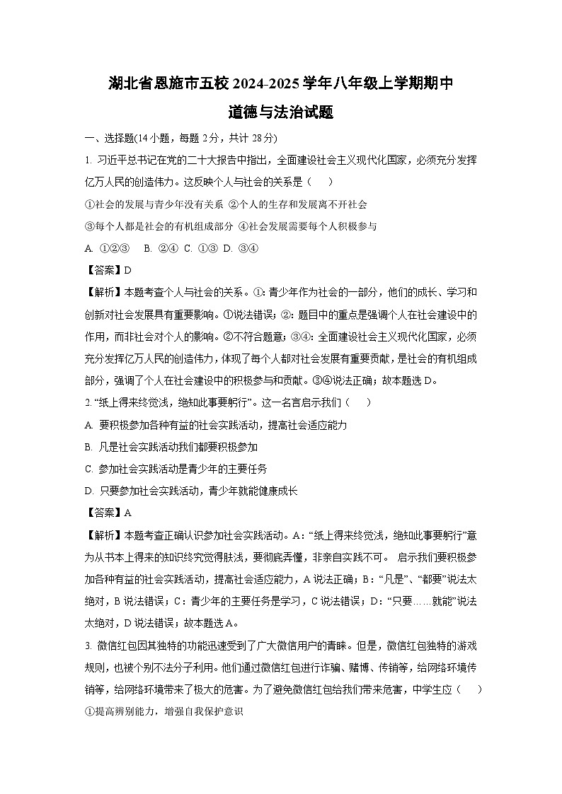 湖北省恩施市五校2024-2025学年八年级(上)期中道德与法治试卷(解析版)第1页