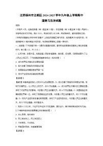 江苏扬州市江都区2024-2025学年九年级(上)期中道德与法治试卷(解析版)