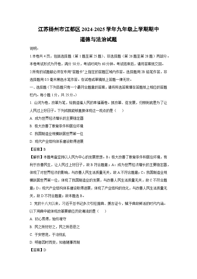江苏扬州市江都区2024-2025学年九年级(上)期中道德与法治试卷(解析版)第1页