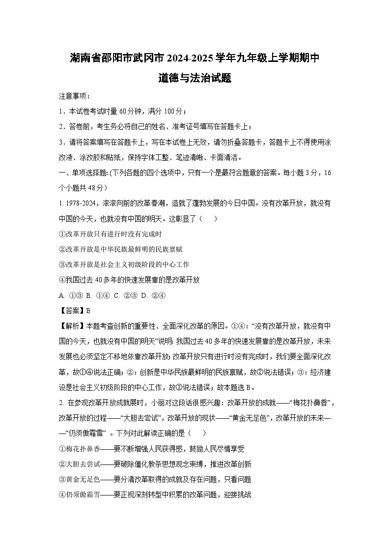 湖南省邵阳市武冈市2024-2025学年九年级(上)期中道德与法治试卷(解析版)第1页
