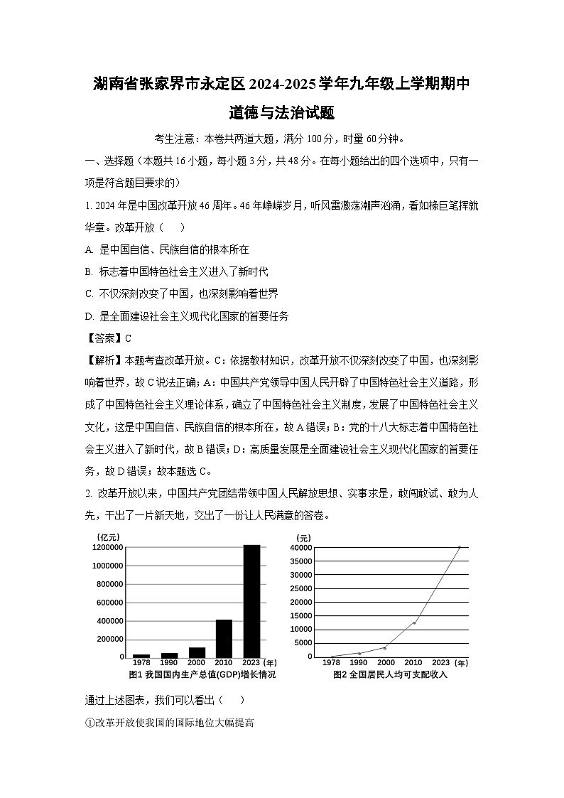 湖南省张家界市永定区2024-2025学年九年级(上)期中道德与法治试卷(解析版)第1页