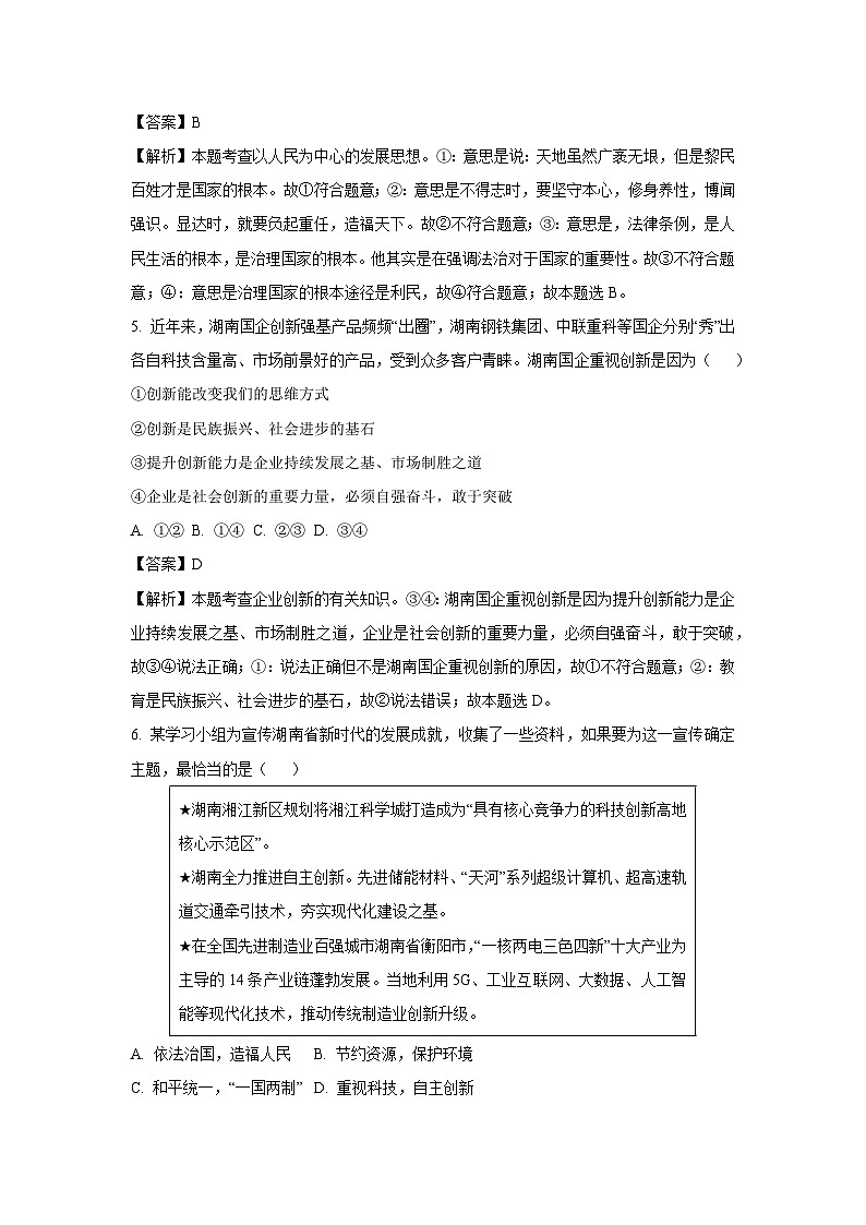 湖南省张家界市永定区2024-2025学年九年级(上)期中道德与法治试卷(解析版)第3页