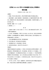 江苏省2024-2025学年七年级(上)期末模拟道德与法治试卷(解析版)