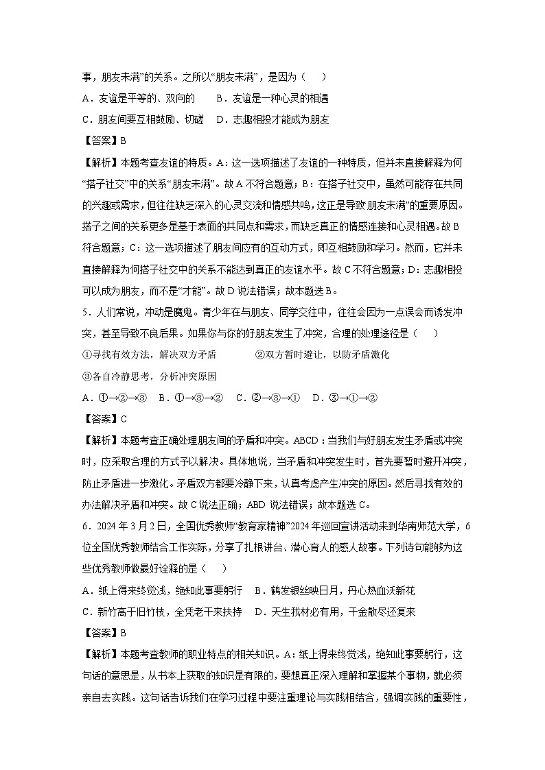 江苏省2024-2025学年七年级(上)期末模拟道德与法治试卷(解析版)第3页