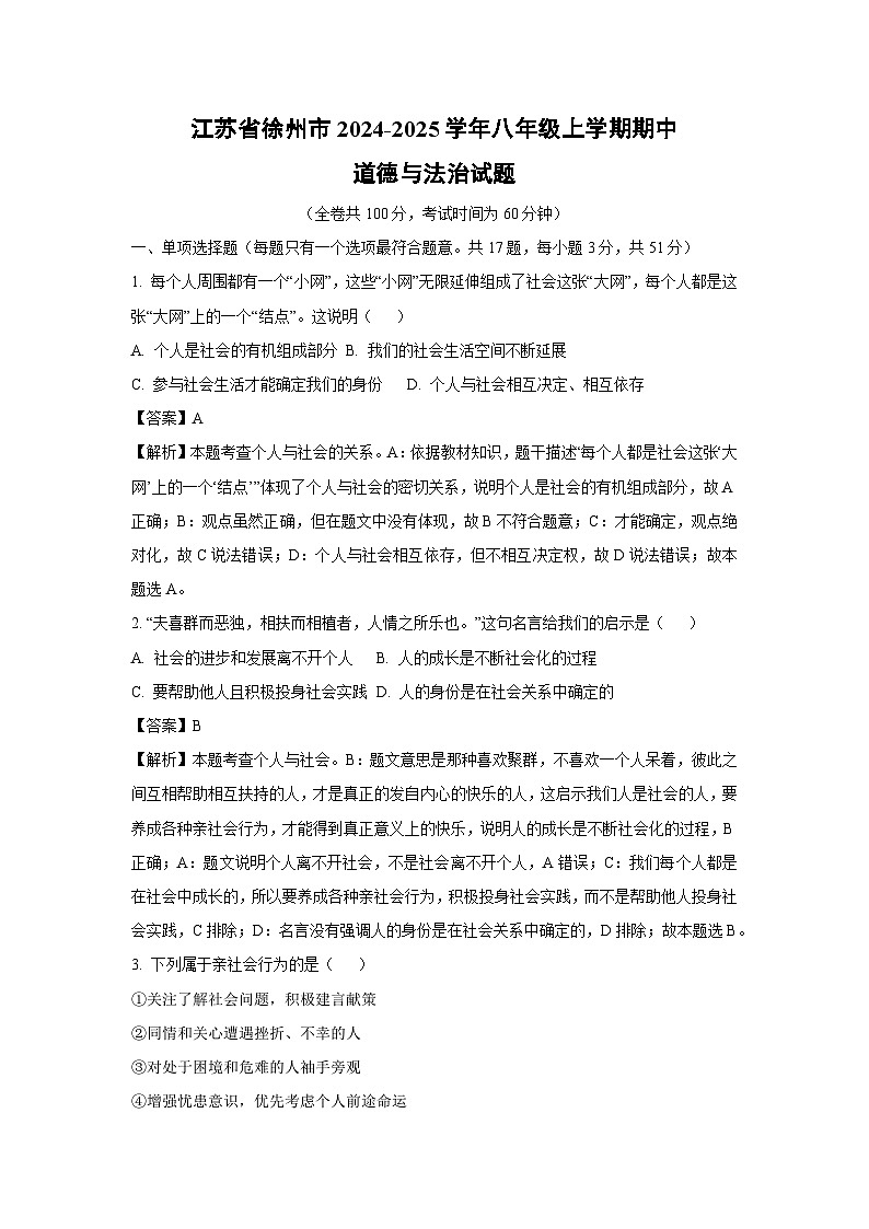 江苏省徐州市2024-2025学年八年级(上)期中道德与法治试卷(解析版)第1页