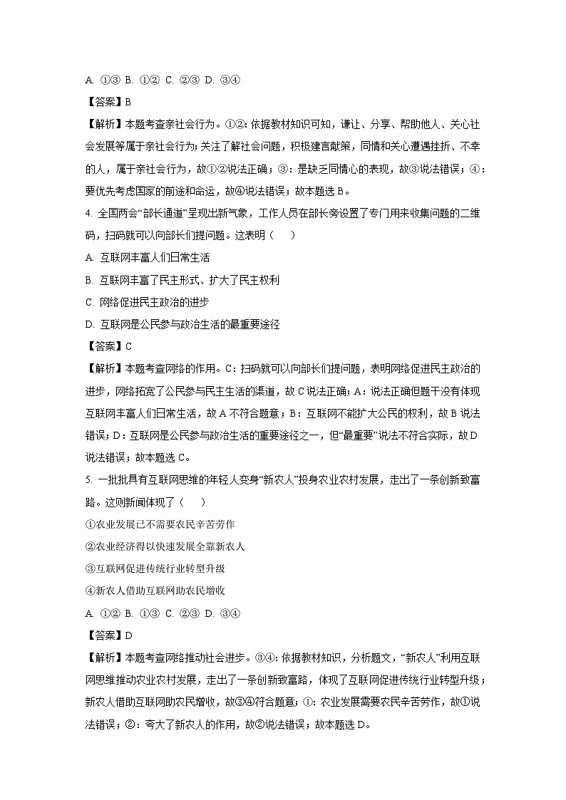 江苏省徐州市2024-2025学年八年级(上)期中道德与法治试卷(解析版)第2页