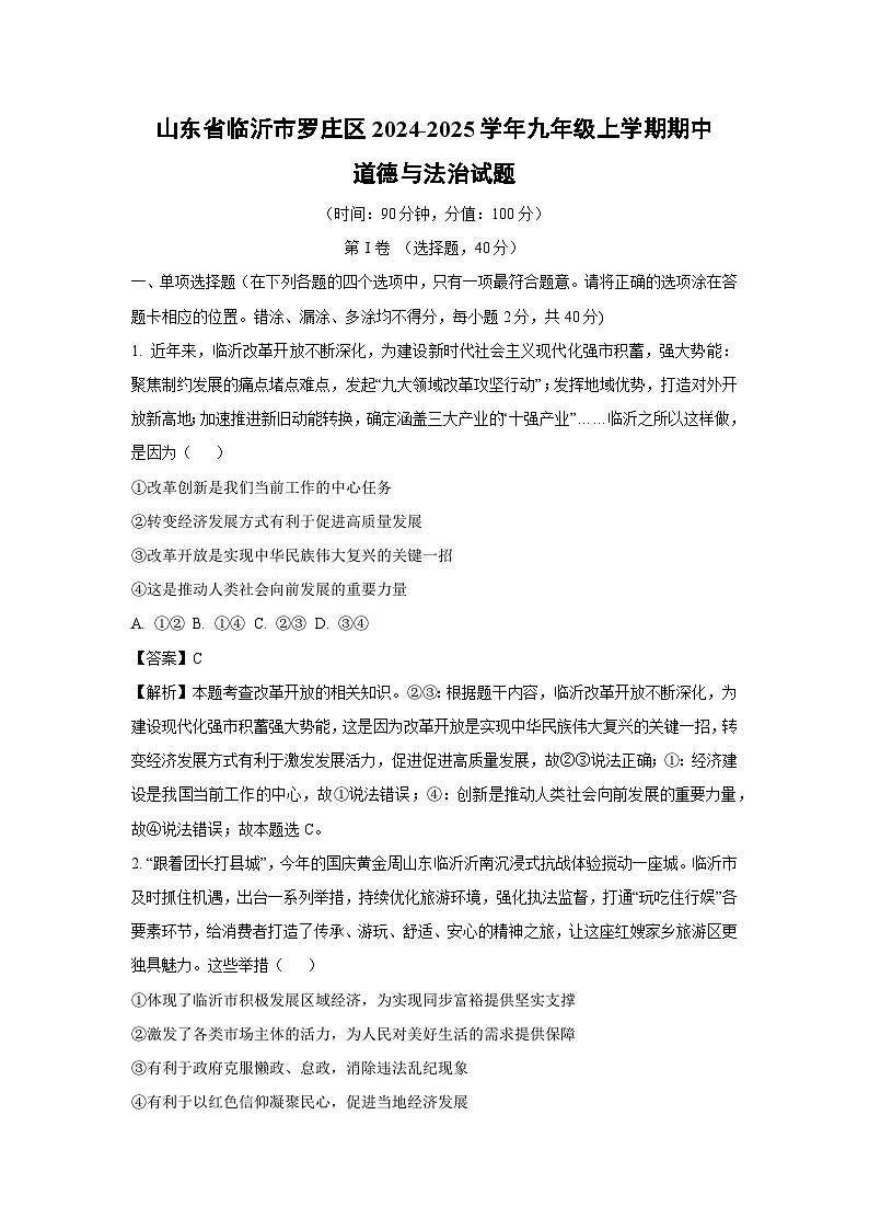 山东省临沂市罗庄区2024-2025学年九年级(上)期中道德与法治试卷(解析版)第1页