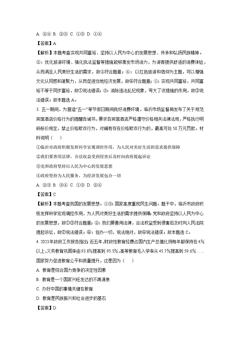 山东省临沂市罗庄区2024-2025学年九年级(上)期中道德与法治试卷(解析版)第2页