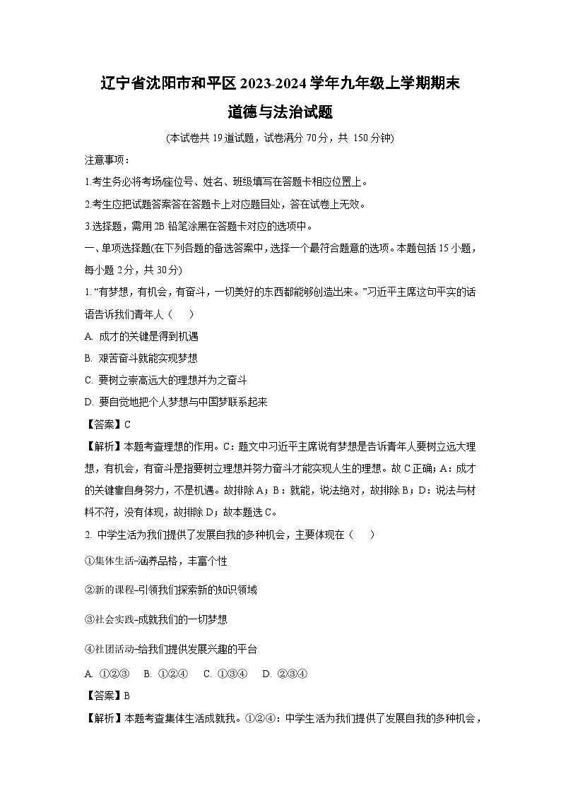 辽宁省沈阳市和平区2023-2024学年九年级(上)期末道德与法治试卷(解析版)第1页