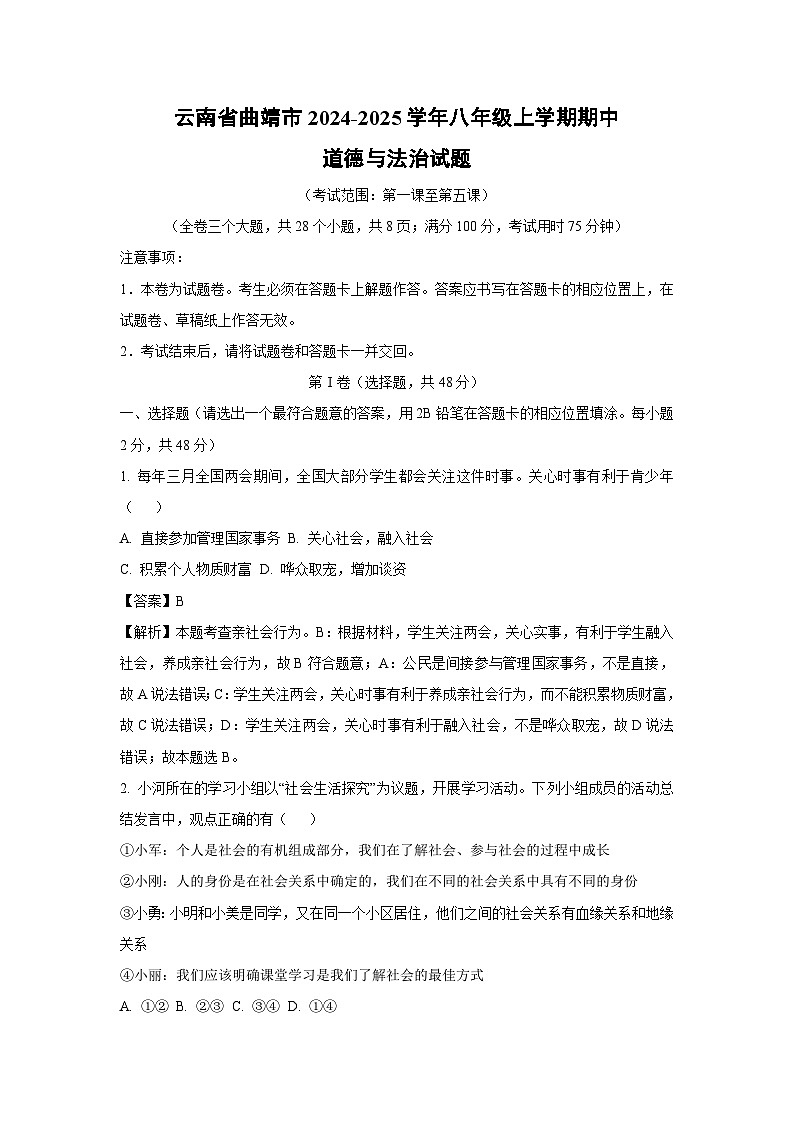 云南省曲靖市2024-2025学年八年级(上)期中道德与法治试卷(解析版)第1页