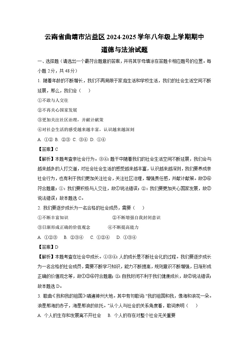 云南省曲靖市沾益区2024-2025学年八年级(上)期中道德与法治试卷(解析版)第1页