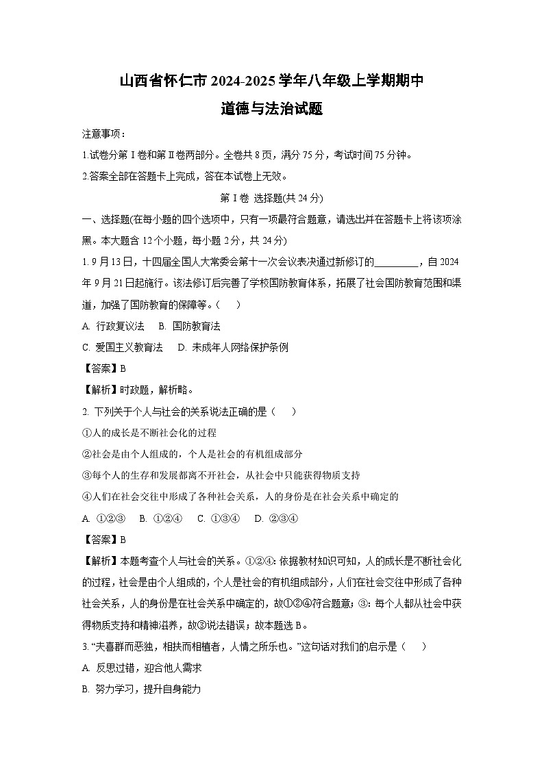 山西省怀仁市2024-2025学年八年级(上)期中道德与法治试卷(解析版)第1页