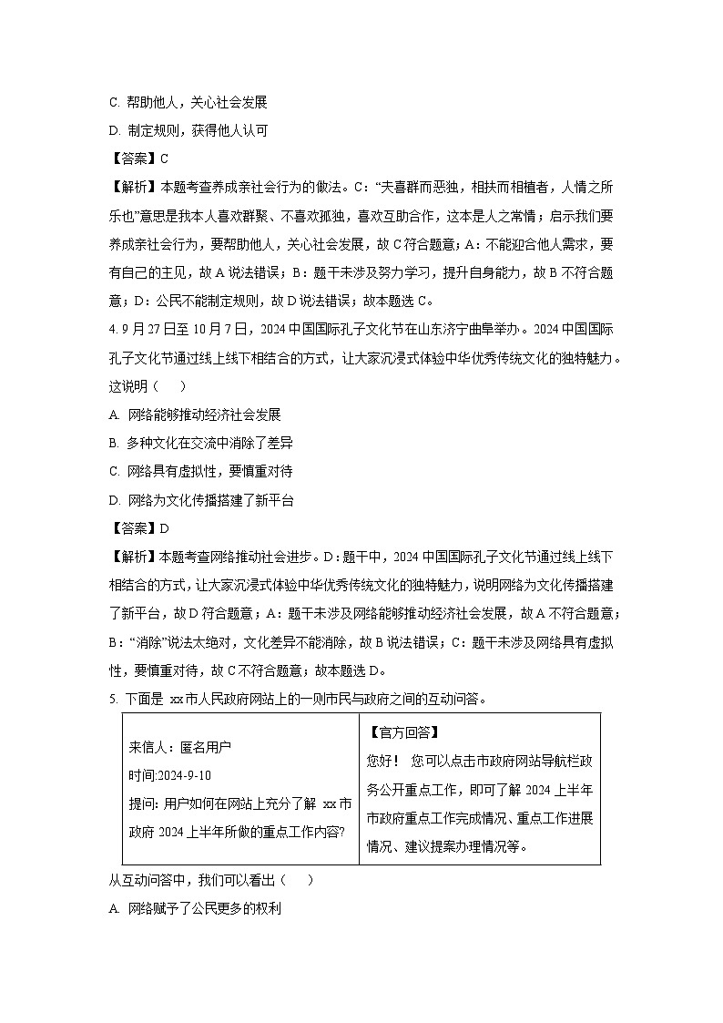 山西省怀仁市2024-2025学年八年级(上)期中道德与法治试卷(解析版)第2页