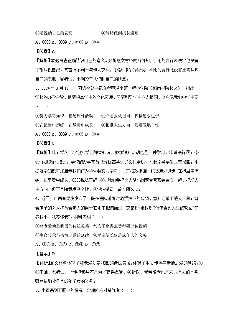 山西省2024-2025学年七年级(上)期末模拟道德与法治试卷(解析版)第2页
