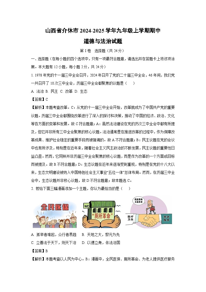 山西省介休市2024-2025学年九年级(上)期中道德与法治试卷(解析版)第1页