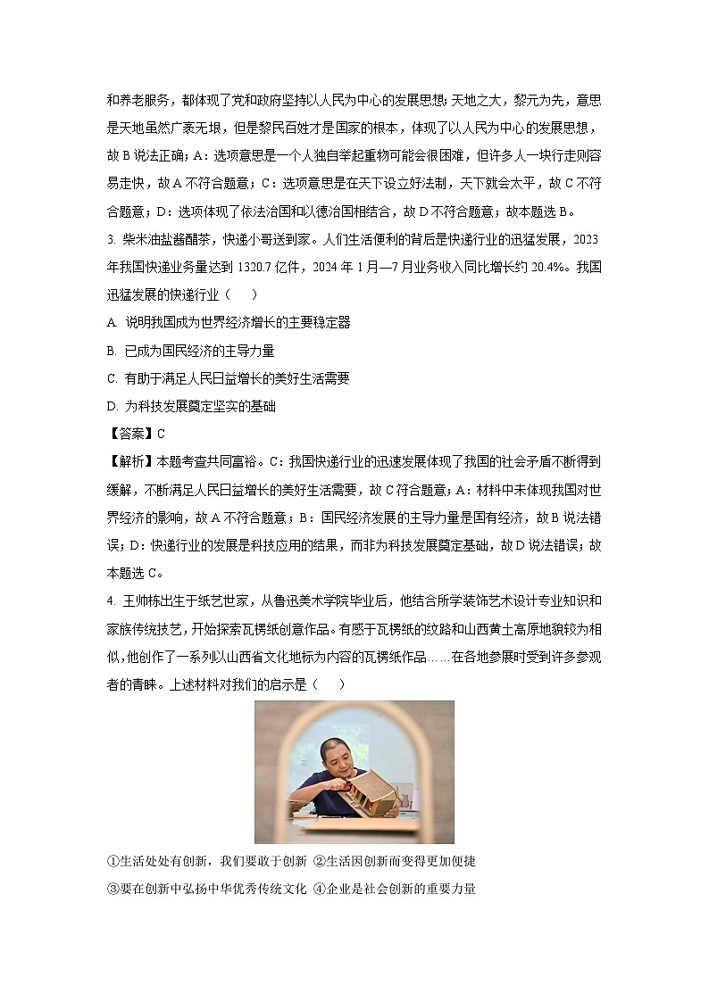 山西省介休市2024-2025学年九年级(上)期中道德与法治试卷(解析版)第2页