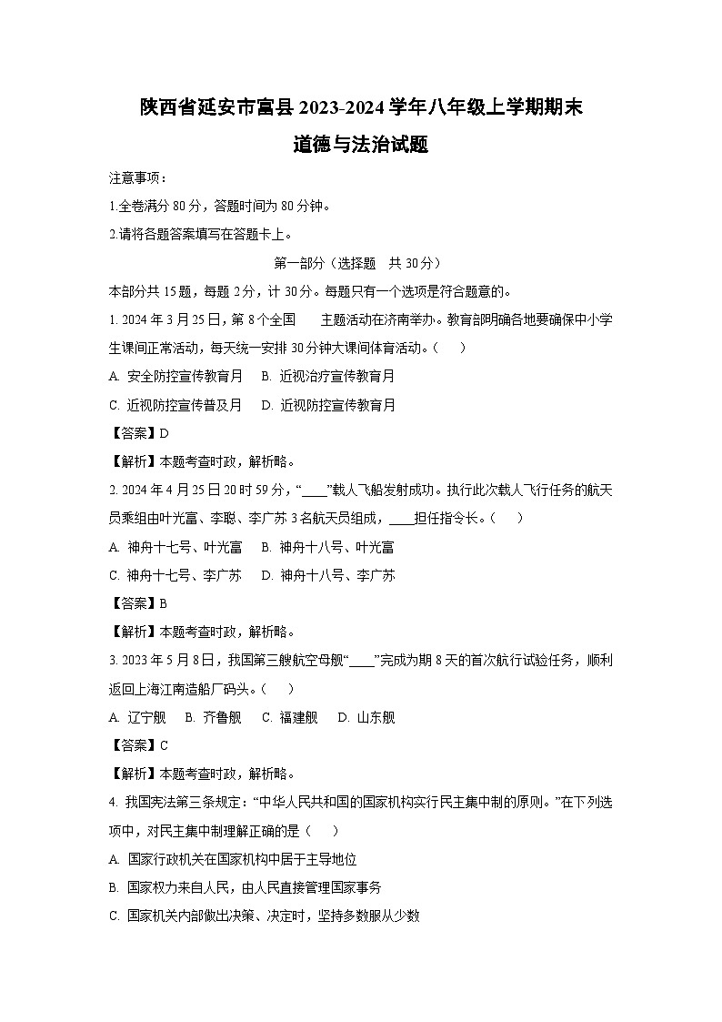 陕西省延安市富县2023-2024学年八年级(上)期末道德与法治试卷(解析版)第1页