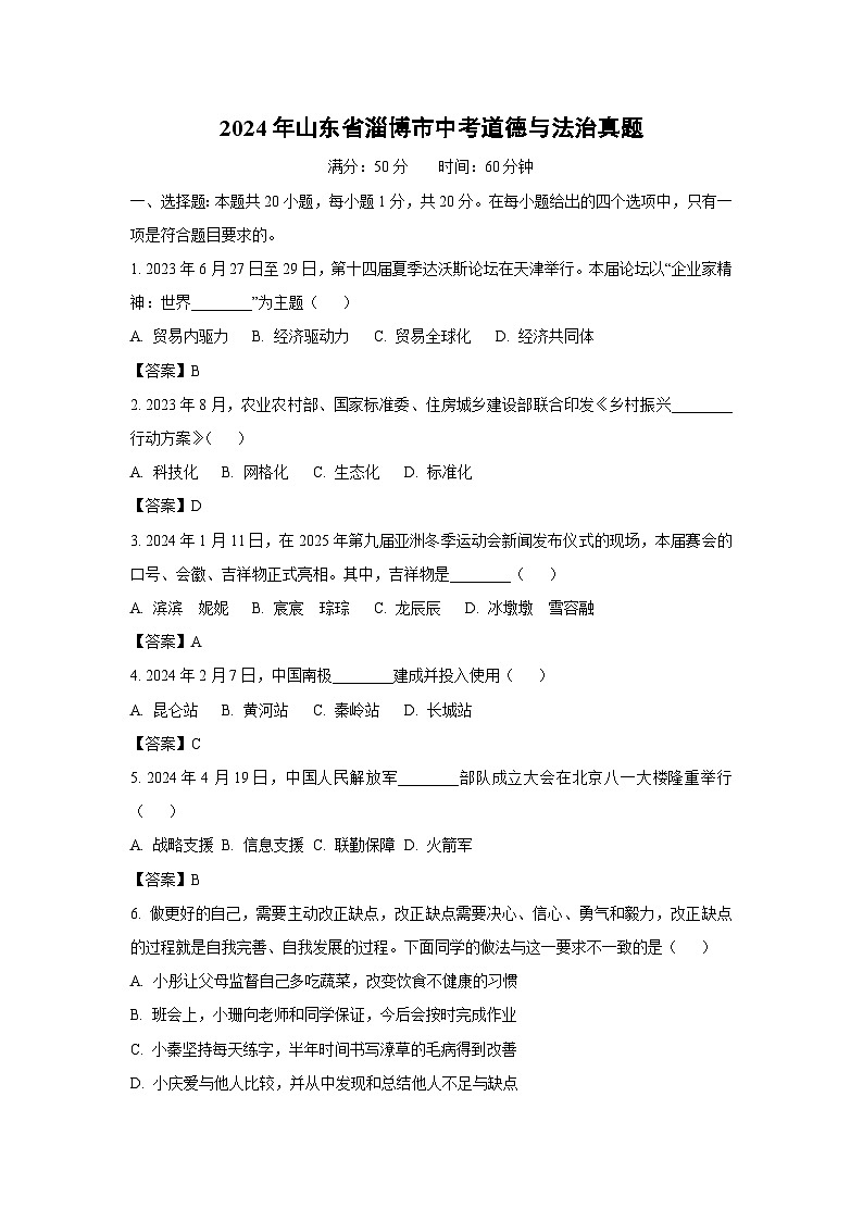 淄博市2024年中考真题道德与法治试卷(解析版)第1页