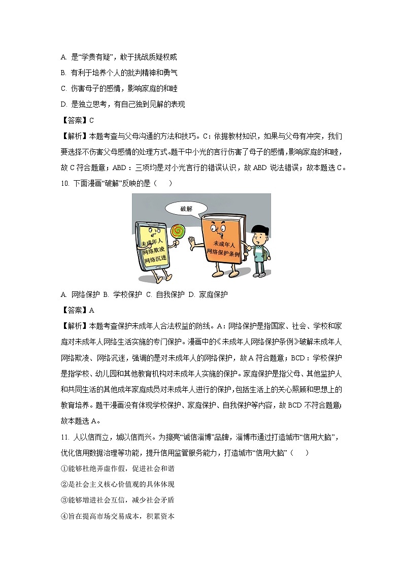 淄博市2024年中考真题道德与法治试卷(解析版)第3页