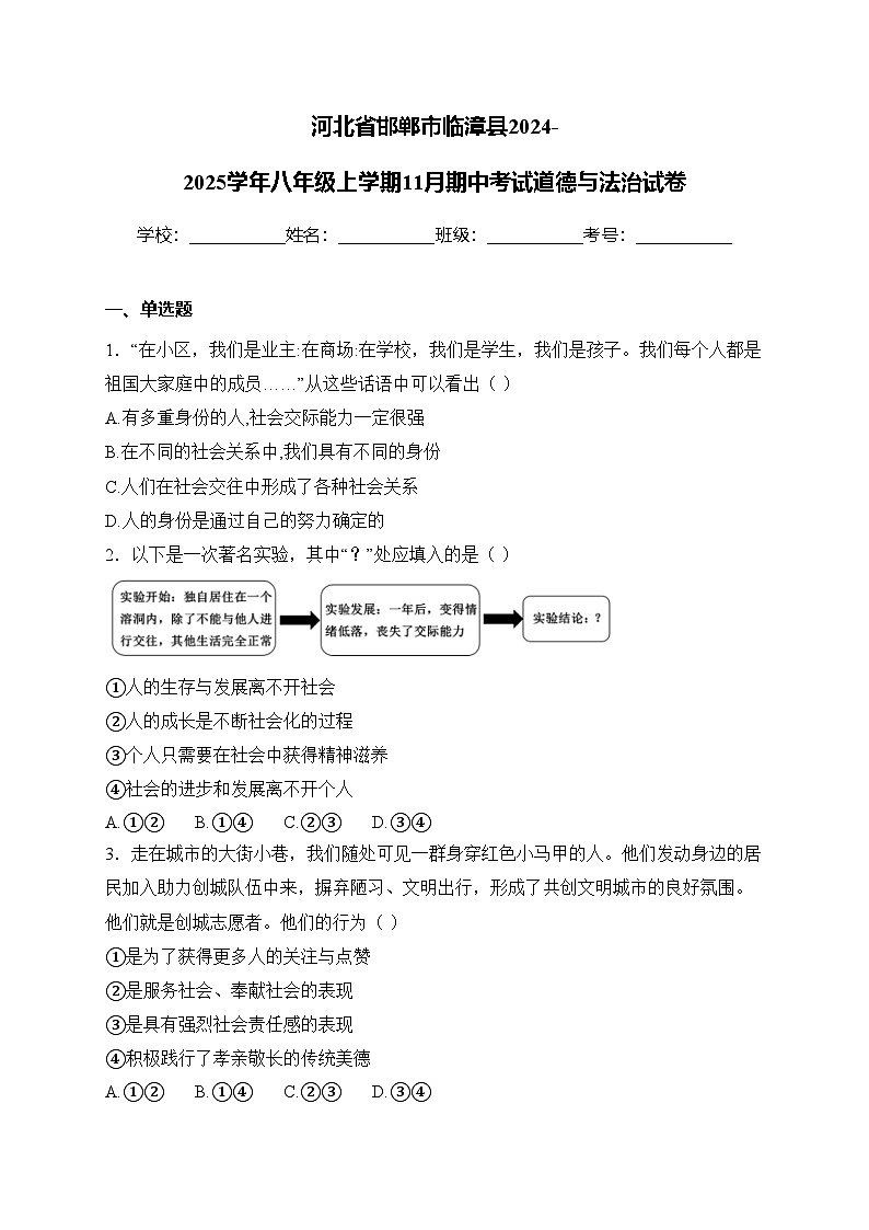 河北省邯郸市临漳县2024-2025学年八年级上学期11月期中考试道德与法治试卷(含答案)第1页