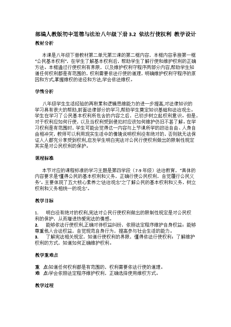 部编人教版初中道德与法治八年级下册3.2 依法行使权利 教学设计第1页