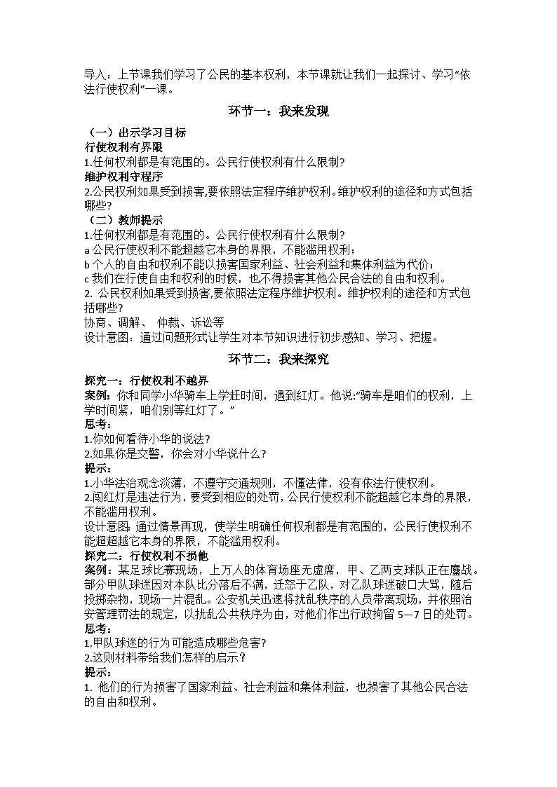 部编人教版初中道德与法治八年级下册3.2 依法行使权利 教学设计第2页