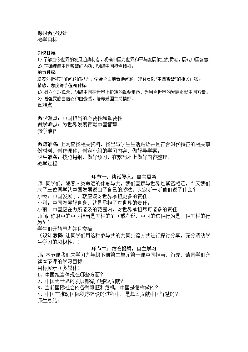 部编人教版初中道德与法治九年级下册3.1《中国担当》优秀教学设计第1页
