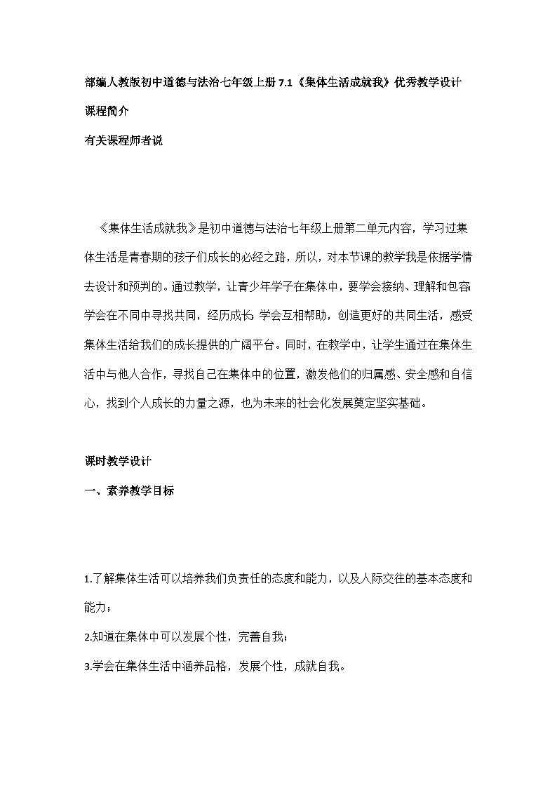 部编人教版初中道德与法治七年级上册7.1《集体生活成就我》优秀教学设计第1页