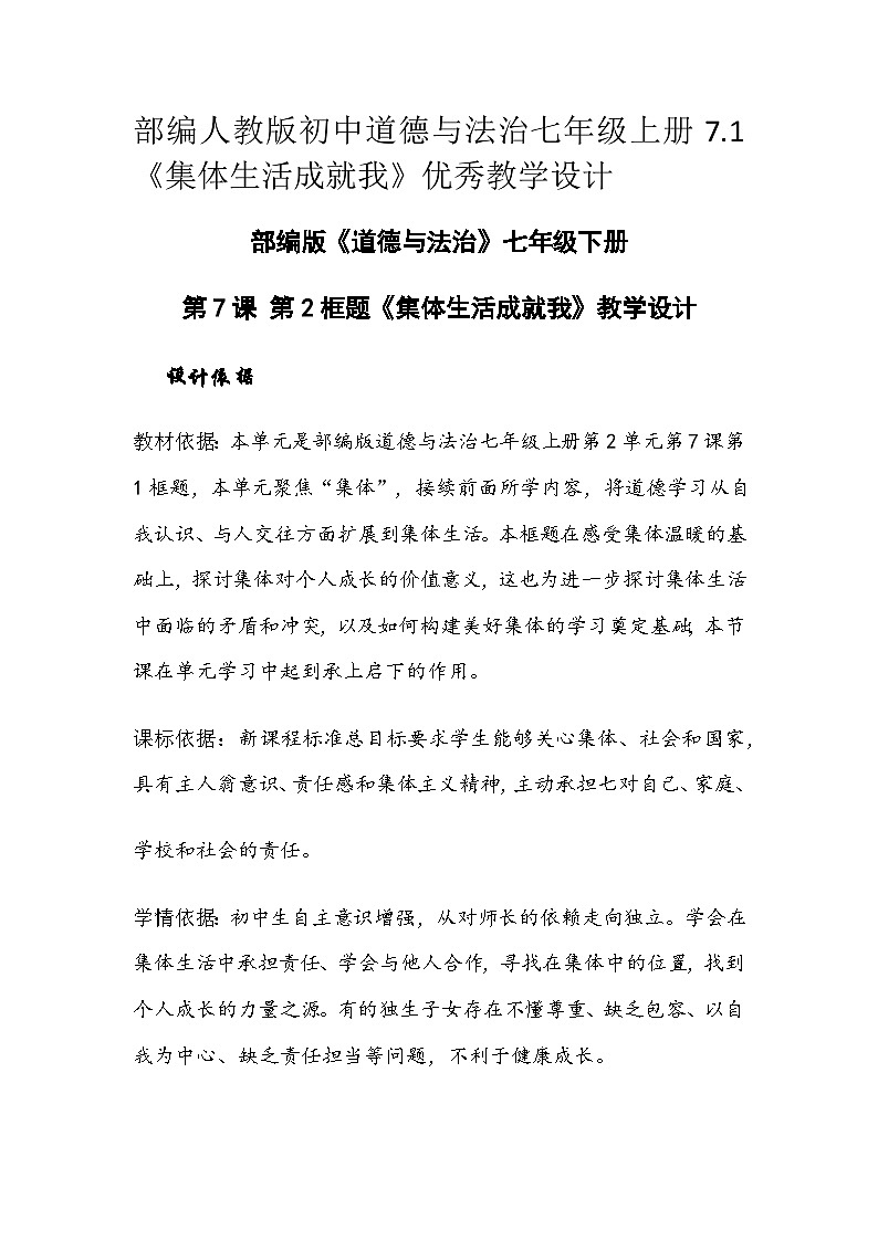 部编人教版初中道德与法治七年级上册7.1《集体生活成就我》  优秀教学设计第1页