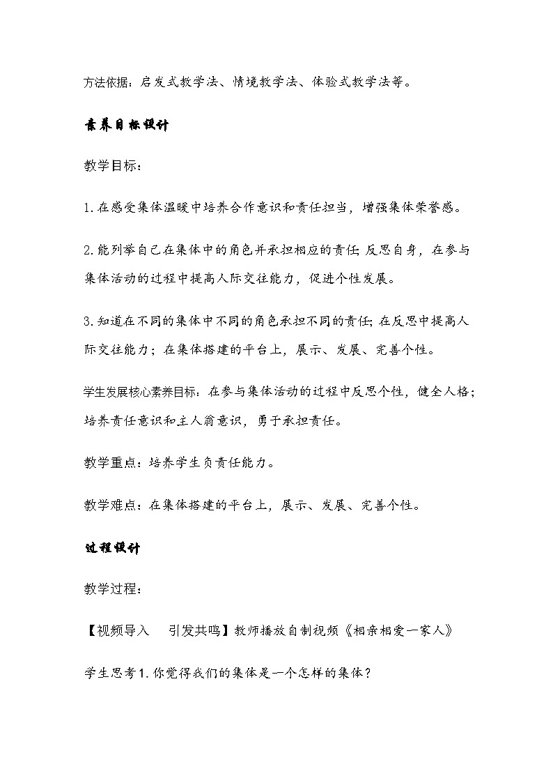 部编人教版初中道德与法治七年级上册7.1《集体生活成就我》  优秀教学设计第2页