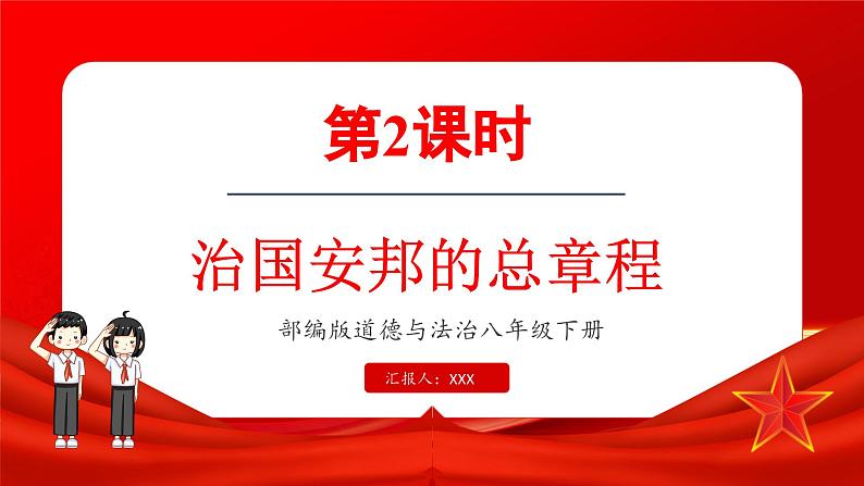 1.2 治国安邦的总章程（课件）-2024-2025学年统编版道德与法治八年级下册第1页