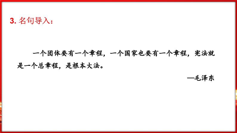 1.2 治国安邦的总章程（课件）-2024-2025学年统编版道德与法治八年级下册第5页