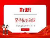 2.1 坚持依宪治国（课件）-2024-2025学年统编版道德与法治八年级下册