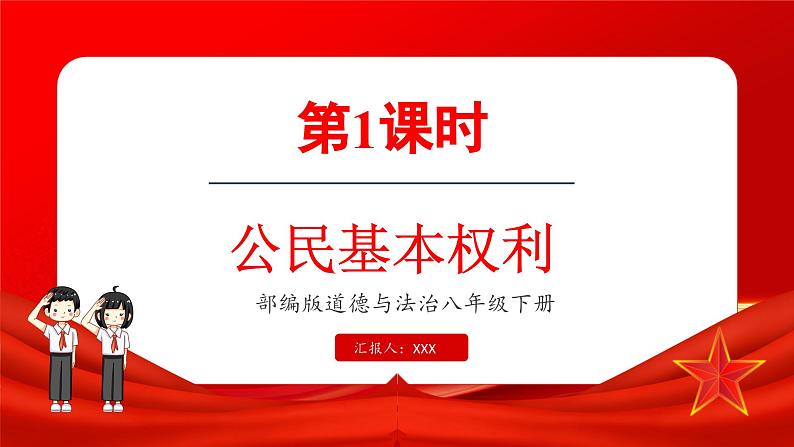 3.1 公民基本权利（课件）-2024-2025学年统编版道德与法治八年级下册第1页