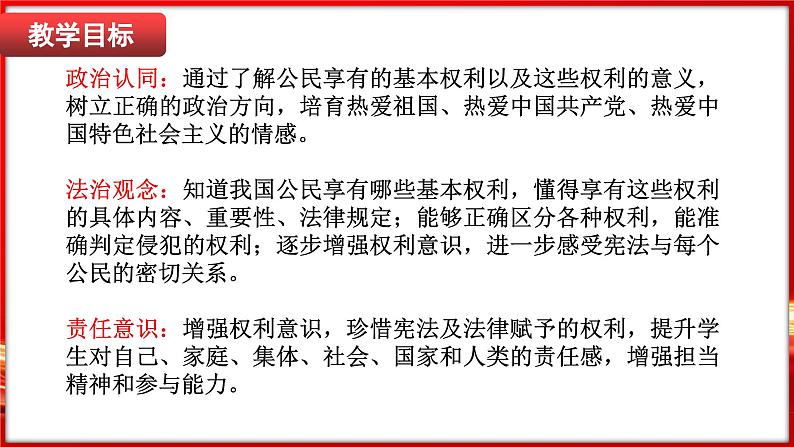 3.1 公民基本权利（课件）-2024-2025学年统编版道德与法治八年级下册第2页