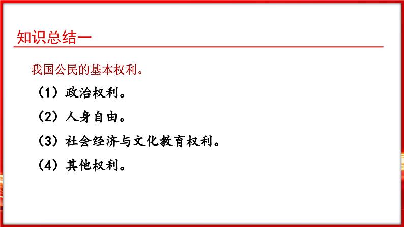 3.1 公民基本权利（课件）-2024-2025学年统编版道德与法治八年级下册第8页