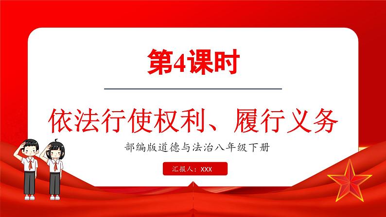 3.2 依法行使权利（课件）-2024-2025学年统编版道德与法治八年级下册第1页