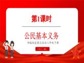 4.1 公民基本义务（课件）-2024-2025学年统编版道德与法治八年级下册