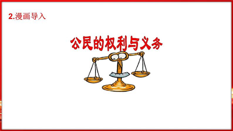 4.2 依法履行义务（课件）-2024-2025学年统编版道德与法治八年级下册第4页