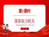 6.1 国家权力机关（课件）-2024-2025学年统编版道德与法治八年级下册