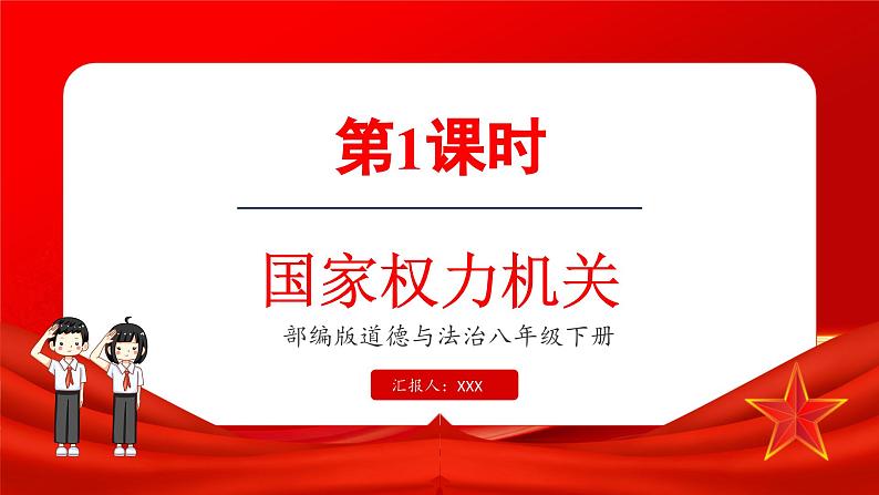 6.1 国家权力机关（课件）-2024-2025学年统编版道德与法治八年级下册第1页