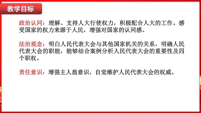 6.1 国家权力机关（课件）-2024-2025学年统编版道德与法治八年级下册第2页