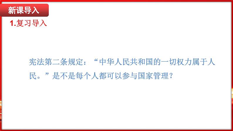 6.1 国家权力机关（课件）-2024-2025学年统编版道德与法治八年级下册第3页