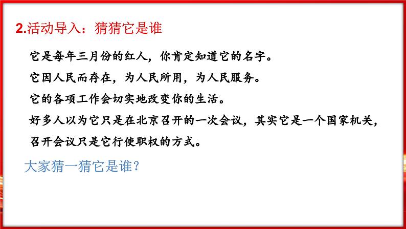 6.1 国家权力机关（课件）-2024-2025学年统编版道德与法治八年级下册第4页