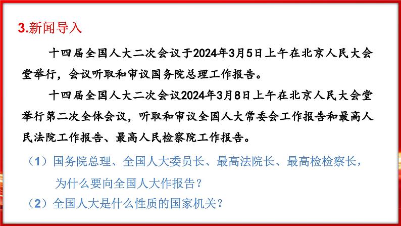 6.1 国家权力机关（课件）-2024-2025学年统编版道德与法治八年级下册第5页